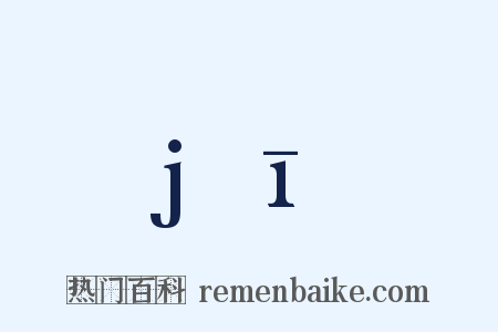 jī是什么意思的图片